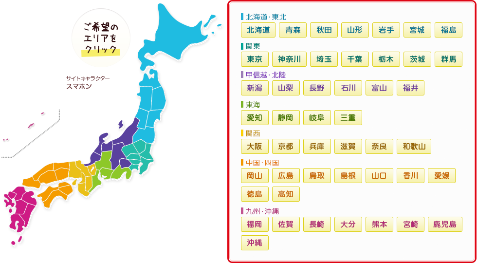 ご希望のエリアをクリックしてください