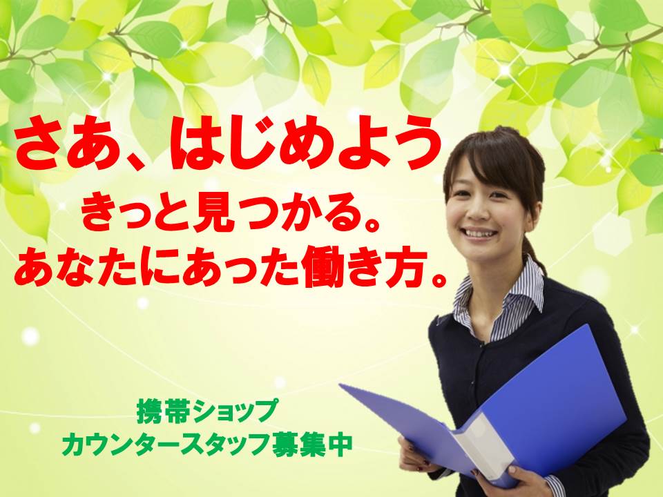 業界トップクラスの接客が身につくドコモアドバイザー【長久手】 イメージ
