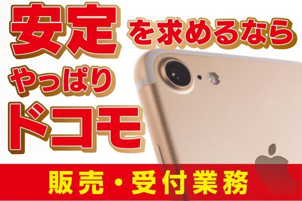 ドコモショップでの接客販売 イメージ