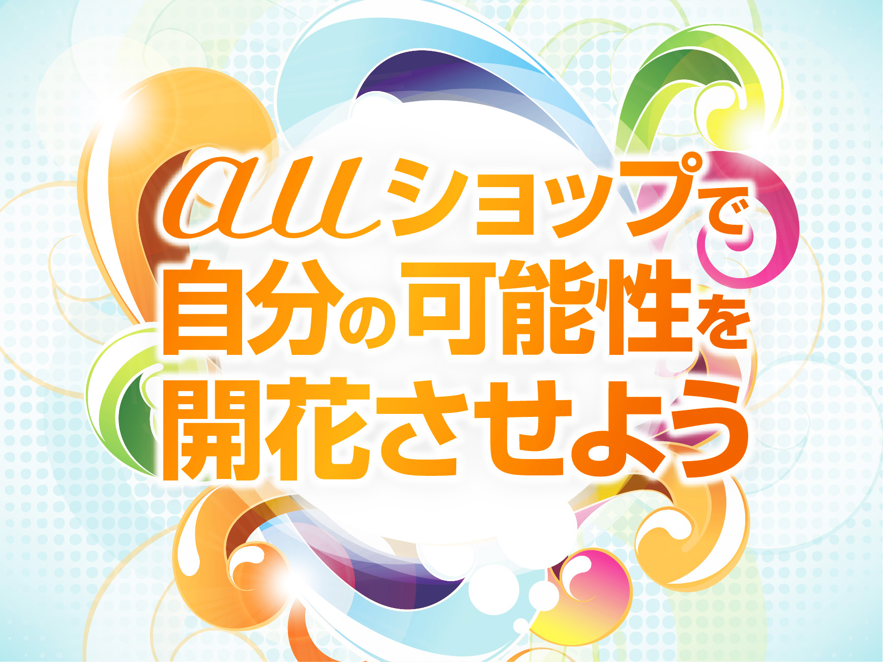 定職率の高さで選ぶなら好待遇のauスマホアドバイザー【藍住】 イメージ