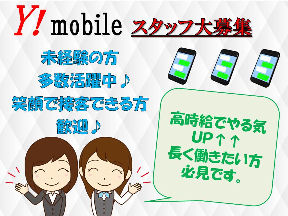 業界未経験OK接客や販売経験が活かせるワイモバイル携帯販売スタッフ イメージ