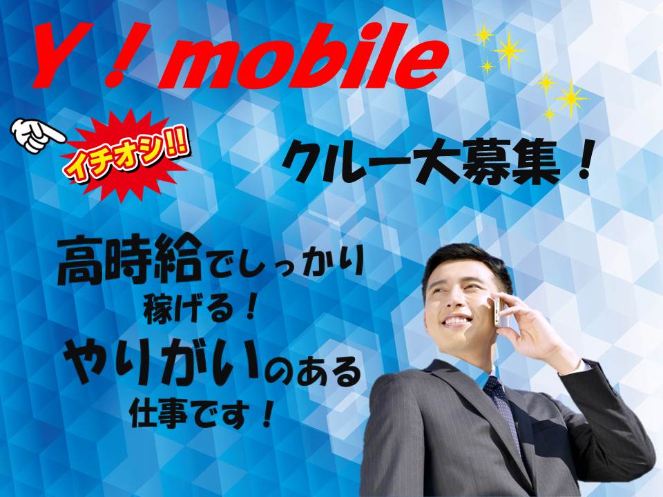 業界未経験OK接客や販売経験が活かせるワイモバイル携帯販売スタッフ イメージ