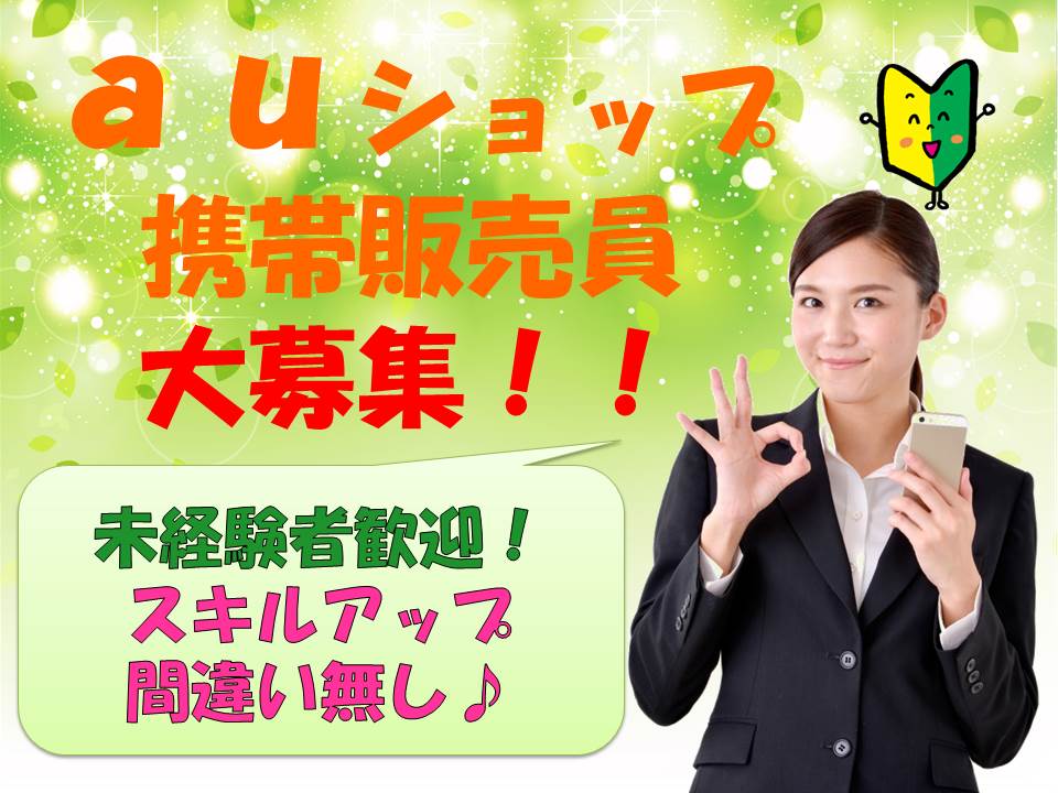 未経験でもしっかりサポートで安心ａｕショップ店員 恵那 携帯 スマホ求人ドットコム