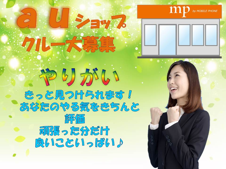 ワクワクするお仕事も沢山ある人気のauショップスタッフ イメージ