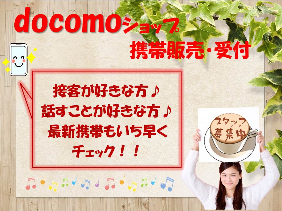 成果が見える達成感も感じられるドコモショップスタッフ県庁前 イメージ