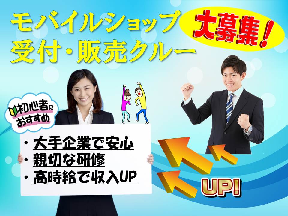 自分のペースで成長できる未経験歓迎・研修充実の携帯販売スタッフ イメージ