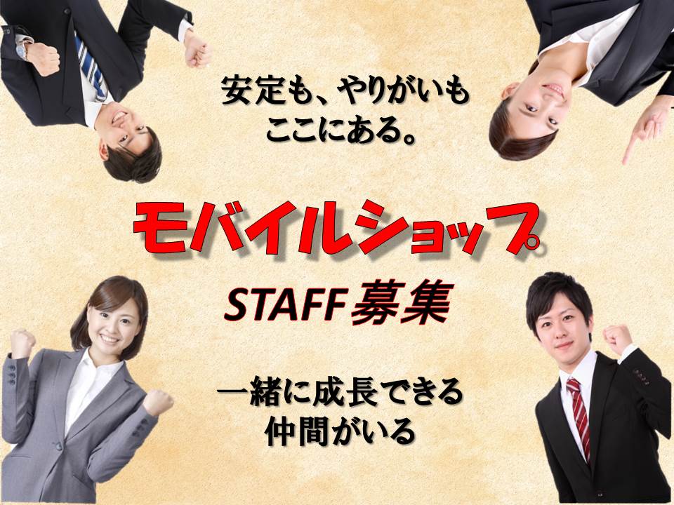 高時給1200円コミュニケーションスキルを活かせる未経験OKの携帯販売スタッフ イメージ