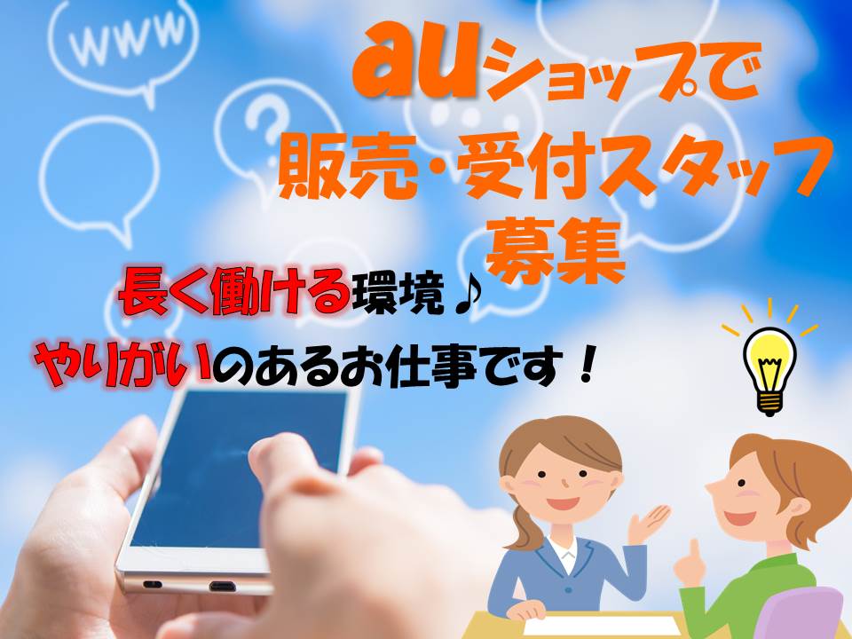 期間限定時給UPキャンペーン中☆auショップスマホアドバイザー【野多目】 イメージ
