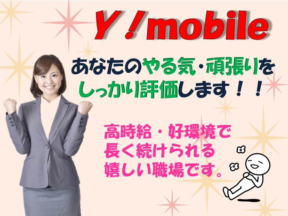 未経験でも高時給でしっかり稼げるワイモバイル携帯販売スタッフ イメージ