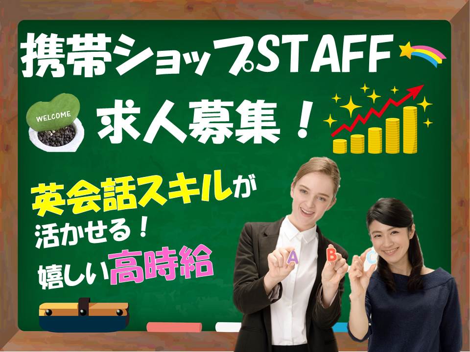 未経験歓迎・高時給で福利厚生充実の横田基地ソフトバンク携帯販売スタッフ イメージ