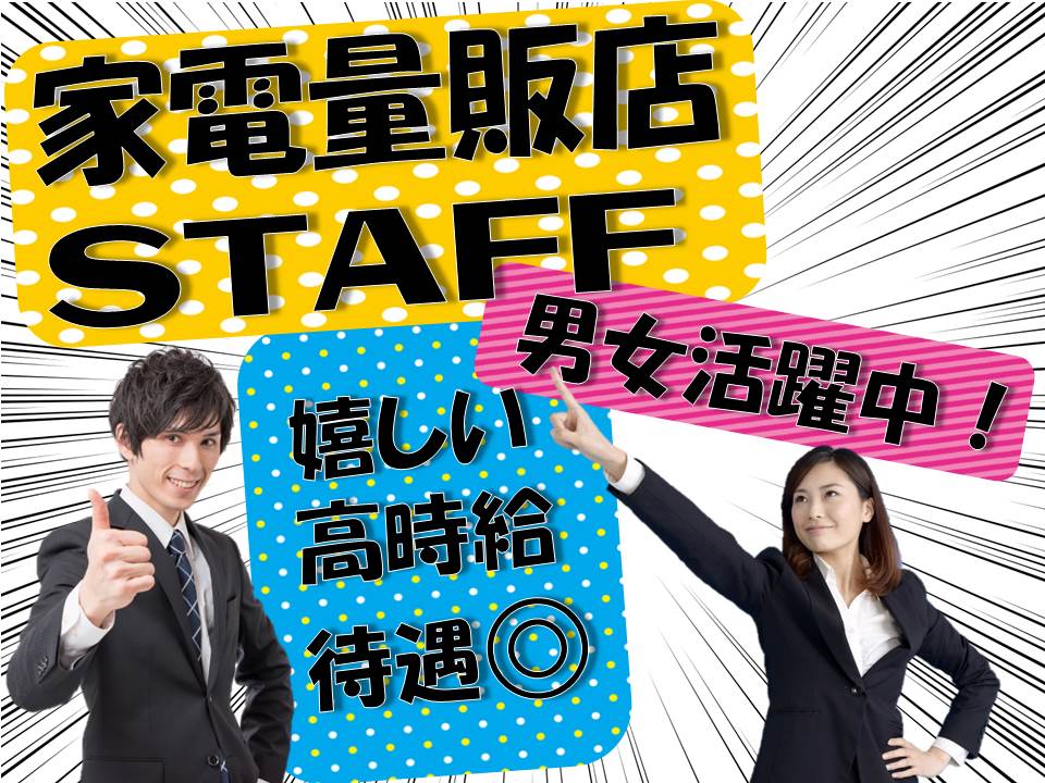 急募・活躍の幅が広がる高時給の生活家電販売スタッフ イメージ