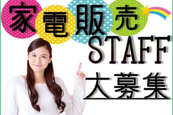 福山市でバイト探すなら学生歓迎テレビ販売スタッフ募集 イメージ