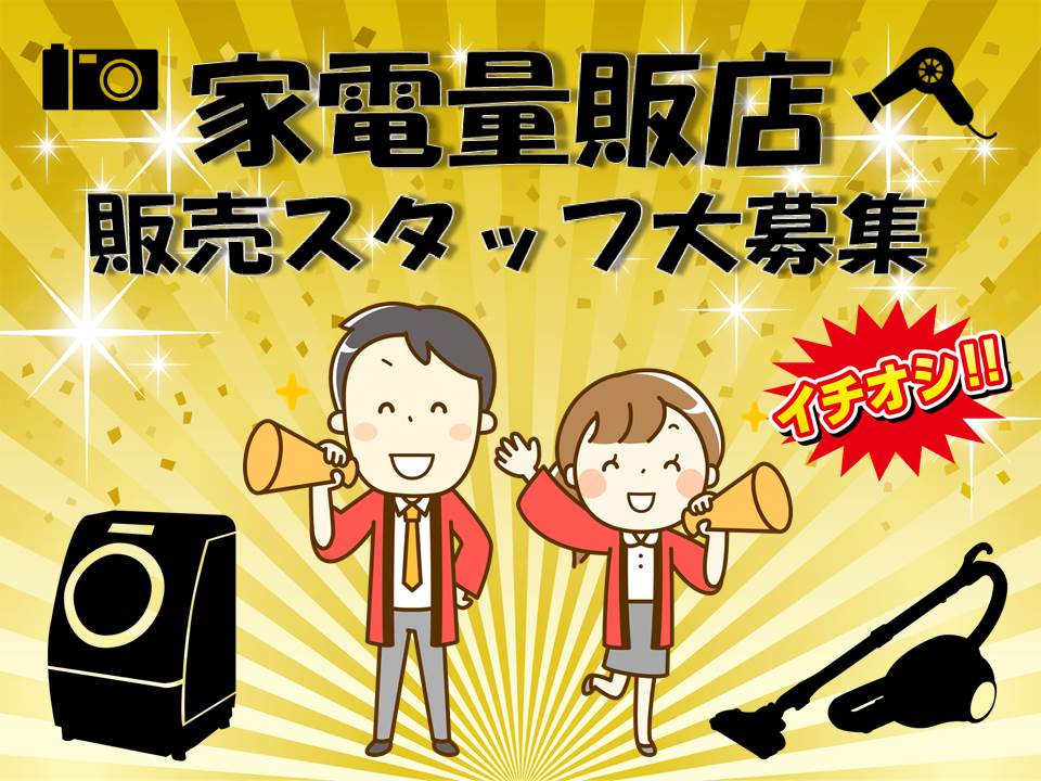 急募/家電量販店でのエアコン接客販売/経験者/千葉 イメージ