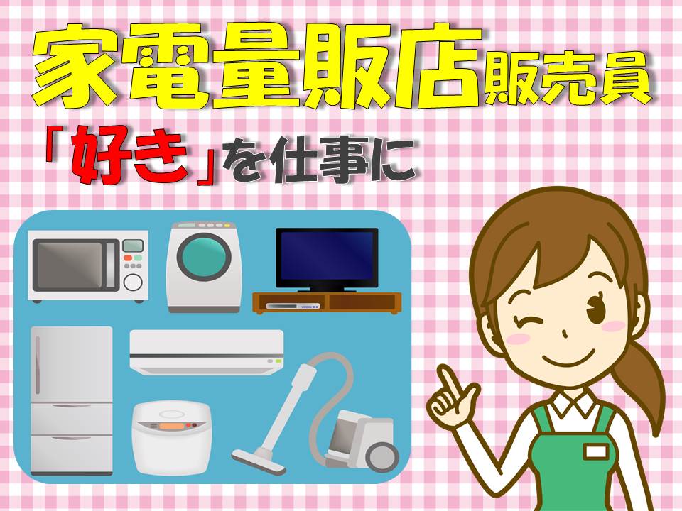 高時給で経験を活かしてしっかり稼げるAV家電販売スタッフ イメージ