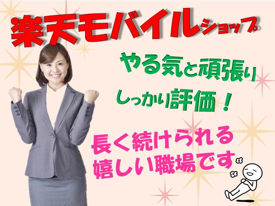 未経験OK高時給スタートで土日祝休みと好待遇の携帯販売スタッフ イメージ