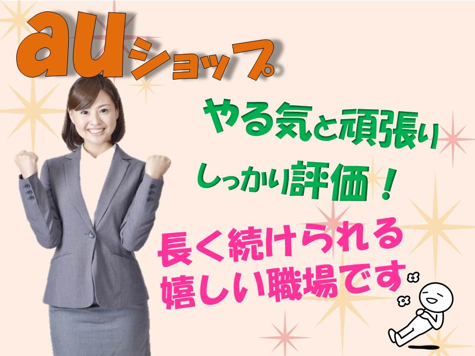 auショップで高時給・未経験歓迎の携帯販売スタッフ イメージ