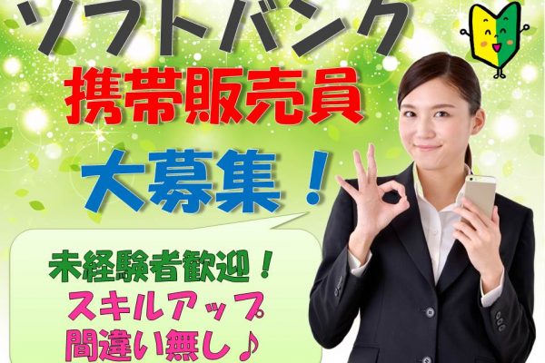 ソフトバンク店頭販売スタッフ イメージ