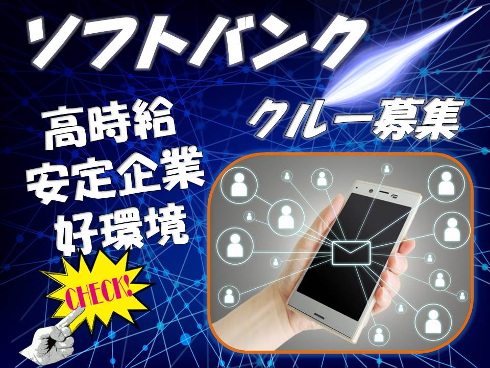 ソフトバンクショップ窓口受付・接客販売スタッフ イメージ