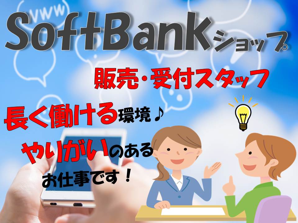 ソフトバンクショップでの携帯販売スタッフ イメージ