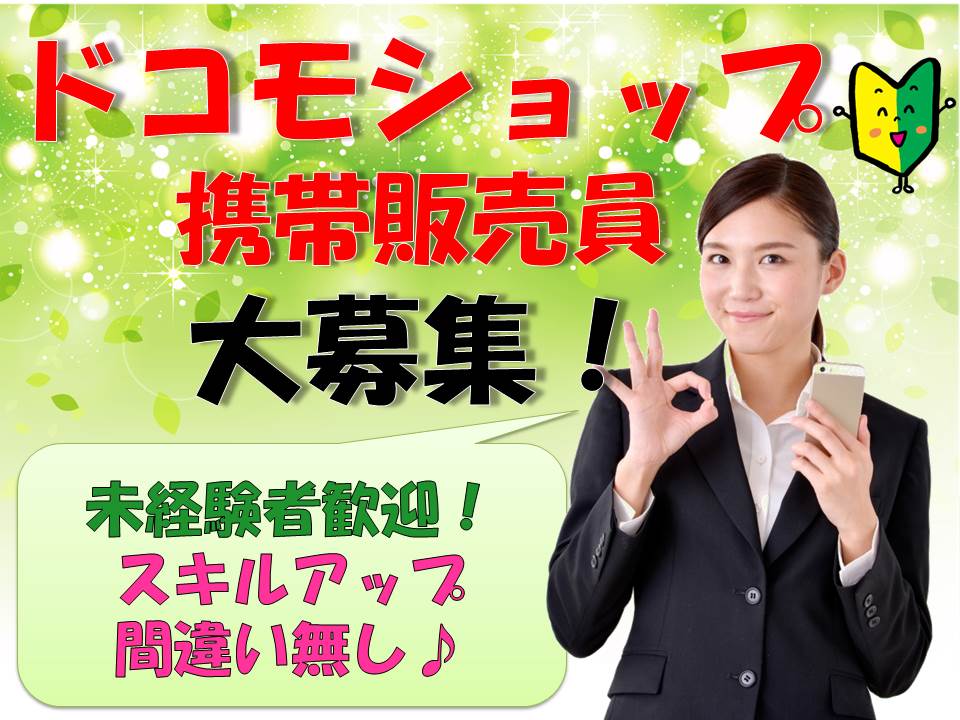 ドコモショップで未経験から挑戦できる携帯電話販売スタッフ イメージ