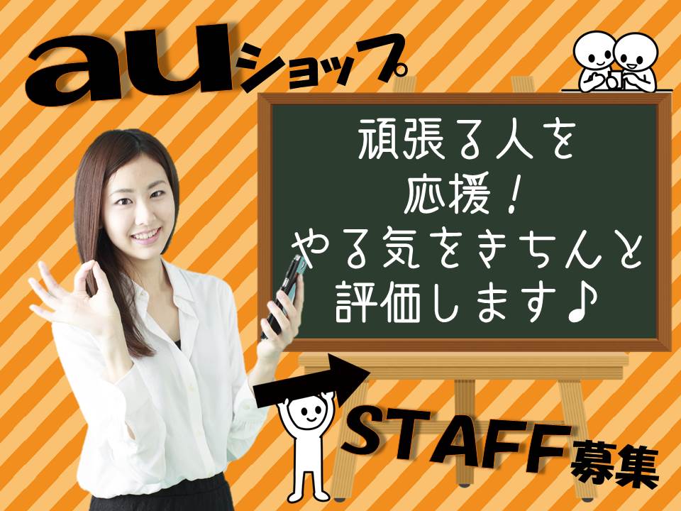 ワクワクするお仕事も沢山ある人気のauショップスタッフ 東苗補 携帯 スマホ求人ドットコム