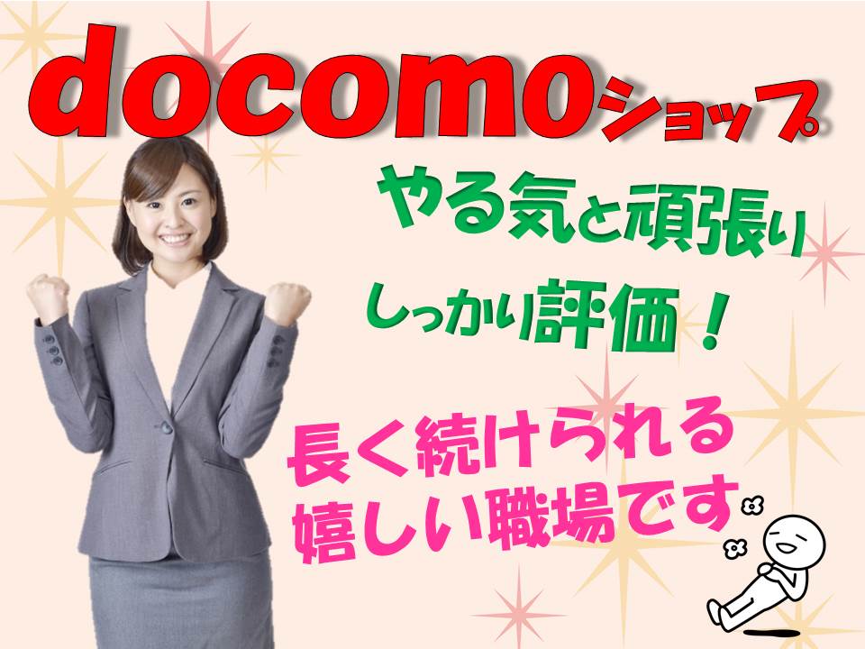 自然とコミュニケーション能力も上がるドコモショップクルー藍住 イメージ