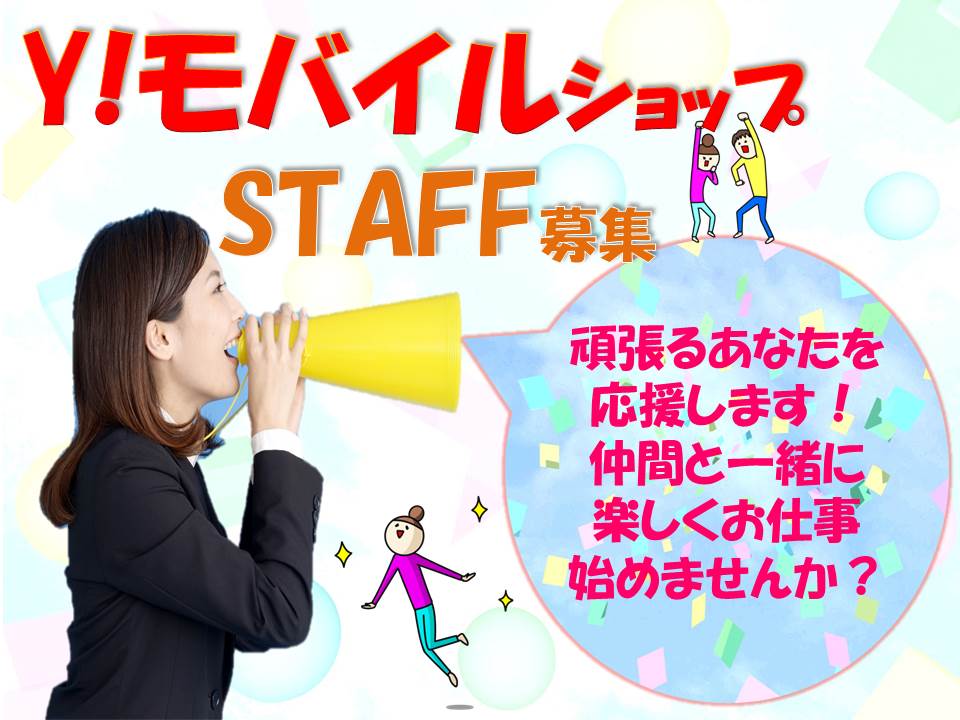 最新情報がいち早くGetできる高時給・未経験歓迎のワイモバイル携帯販売スタッフ イメージ