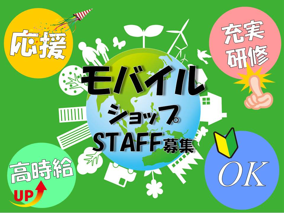 未経験から接客のプロを目指せる携帯販売スタッフ イメージ