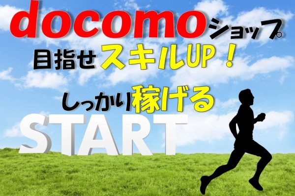 ドコモショップ窓口受付・接客販売スタッフ イメージ