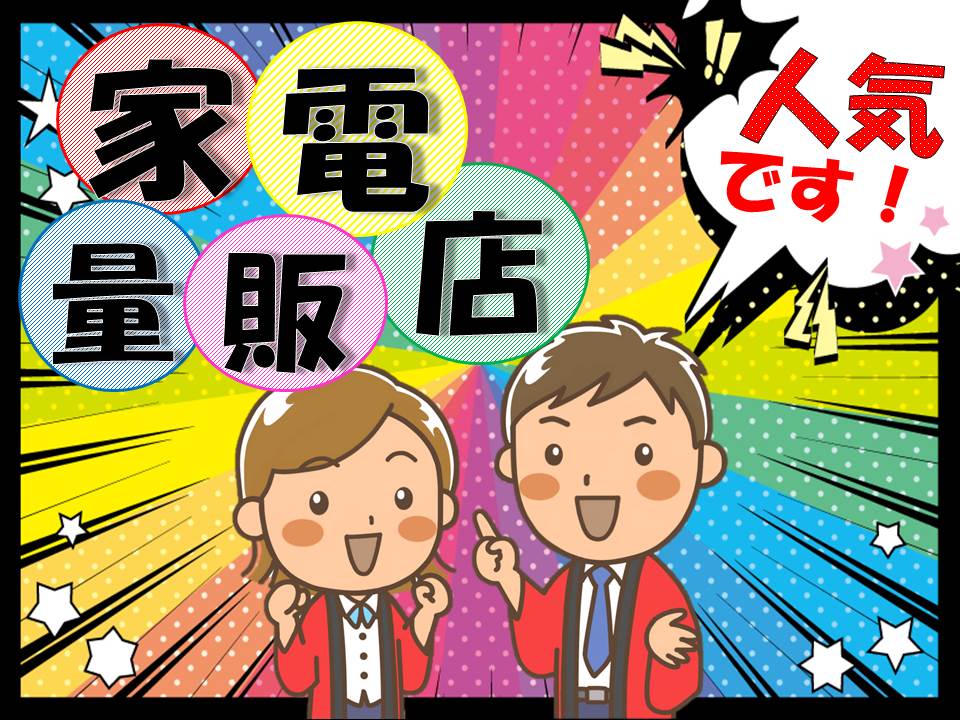 急募・土日祝のみ高時給スタートで経験者優遇のAV家電販売スタッフ イメージ