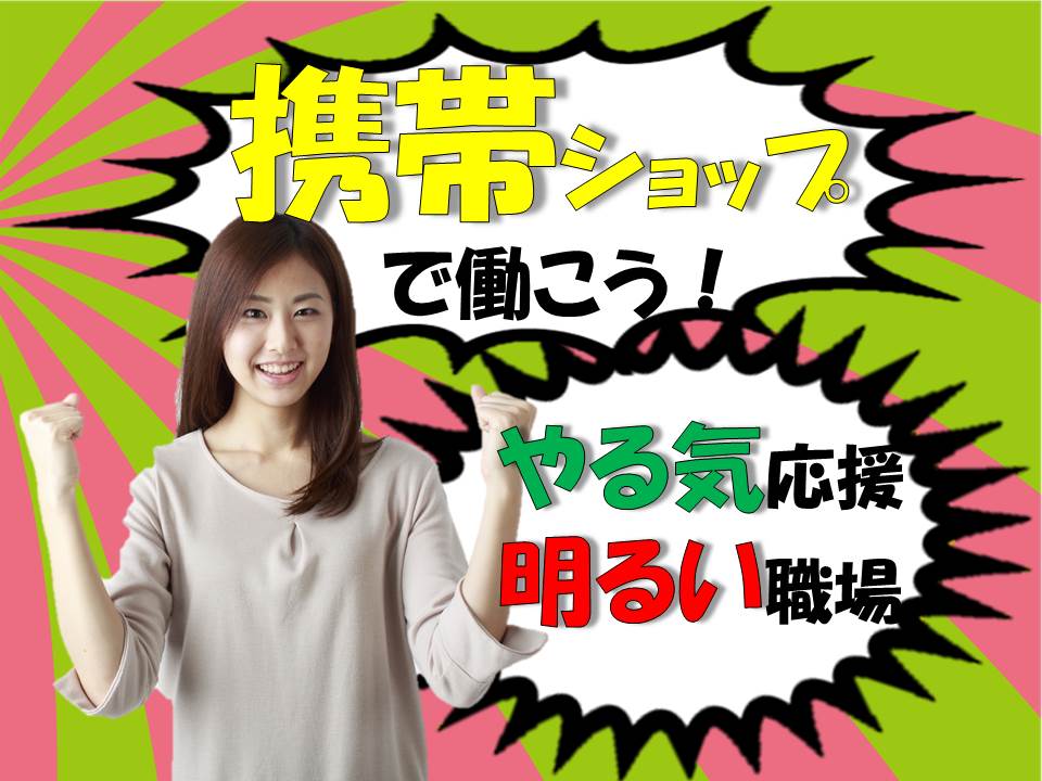 未経験OKコミュニケーションスキルを活かせる高時給の携帯販売スタッフ イメージ