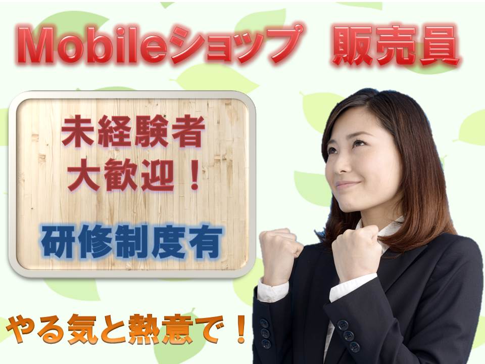 急募/携帯電話の接客販売/岩出 イメージ