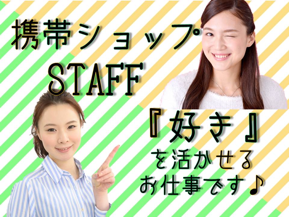 人と出会えて自分の視野も広がるドコモショップ店員 イメージ