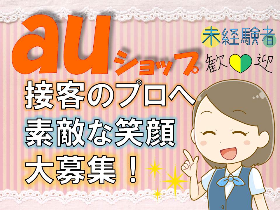 auショップで未経験OK・ノルマなしの携帯販売スタッフ イメージ