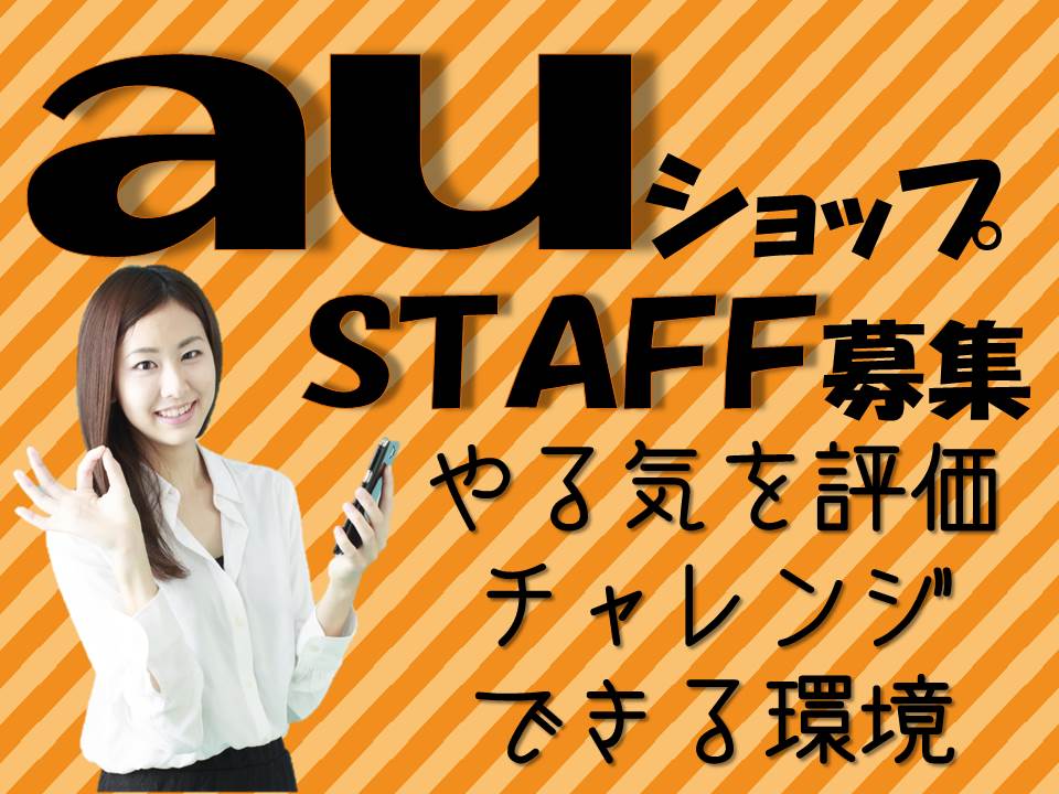 未経験歓迎auショップでの携帯電話販売スタッフ イメージ