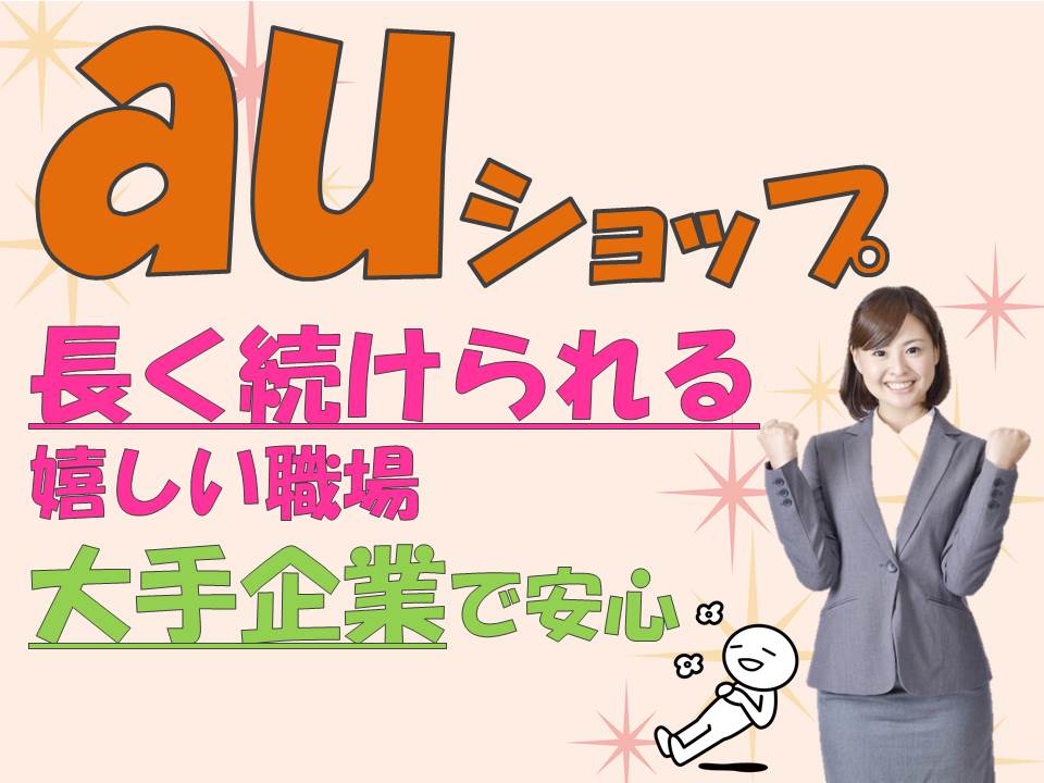 急募・未経験歓迎サポート体制抜群で安心して働けるau携帯販売スタッフ イメージ