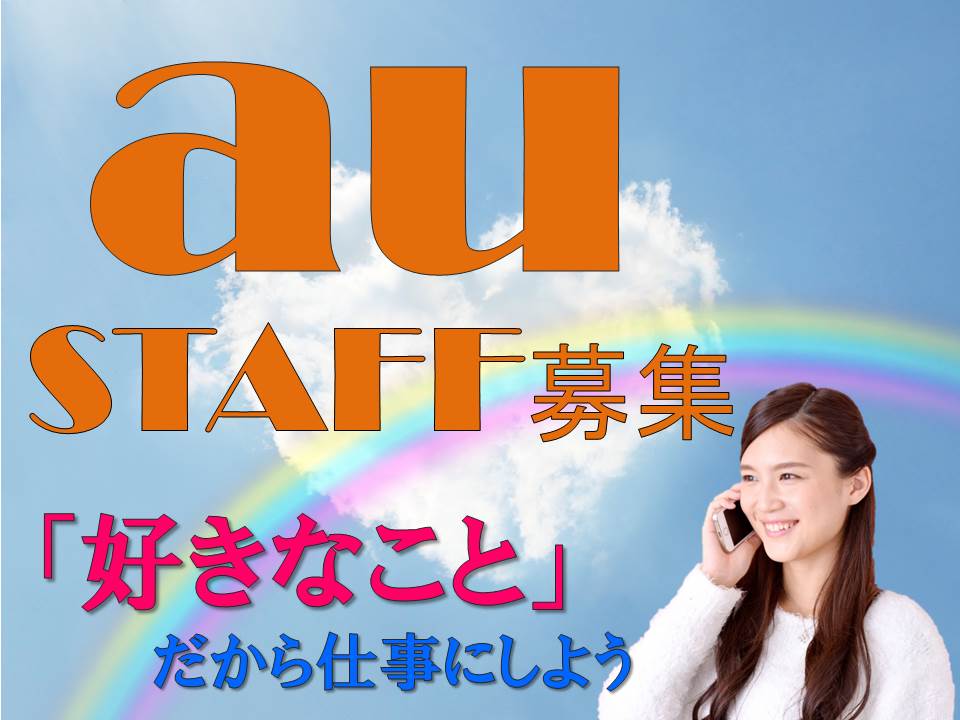 大手企業だから長期的に安定して働けるauショップ携帯販売スタッフ イメージ