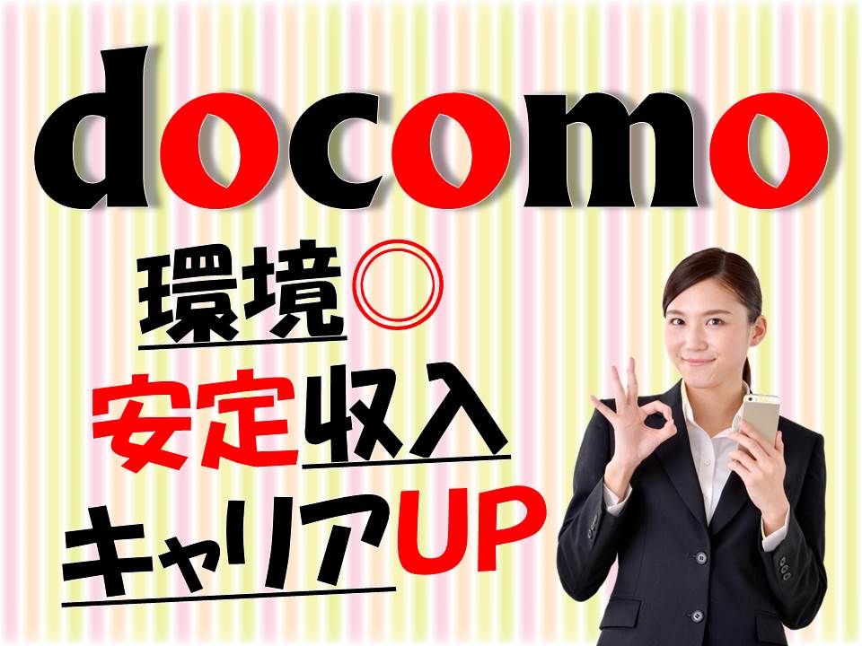 人と出会えて自分の視野も広がるドコモショップ店員健軍 イメージ