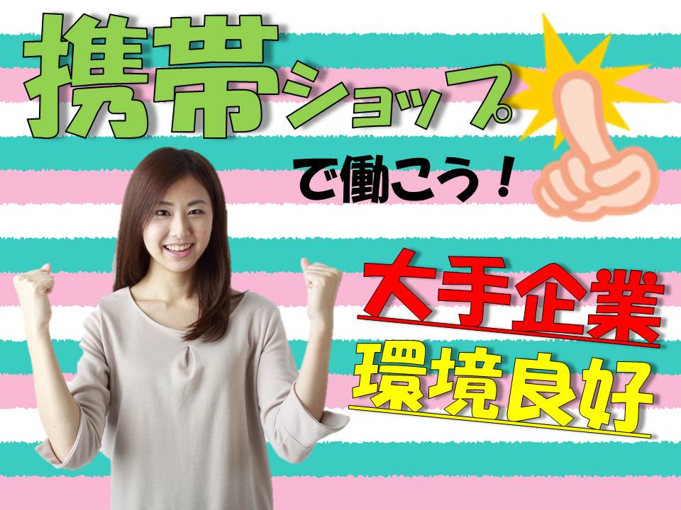 ドコモショップで経験を活かして高時給で働ける携帯販売スタッフ イメージ