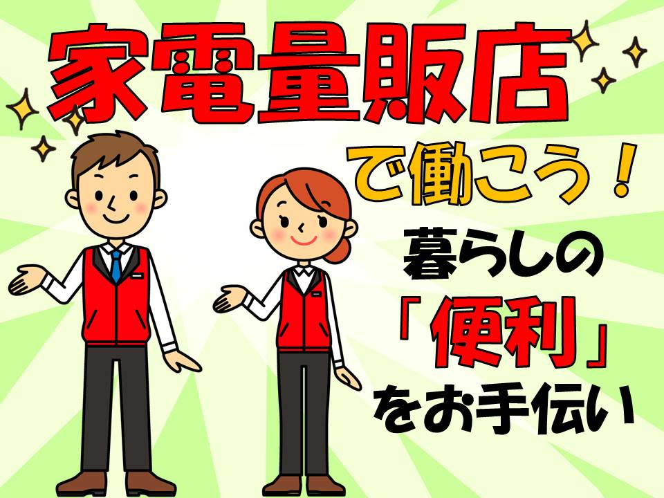 家電量販店で土日祝のみ・高時給スタートの生活家電販売スタッフ イメージ