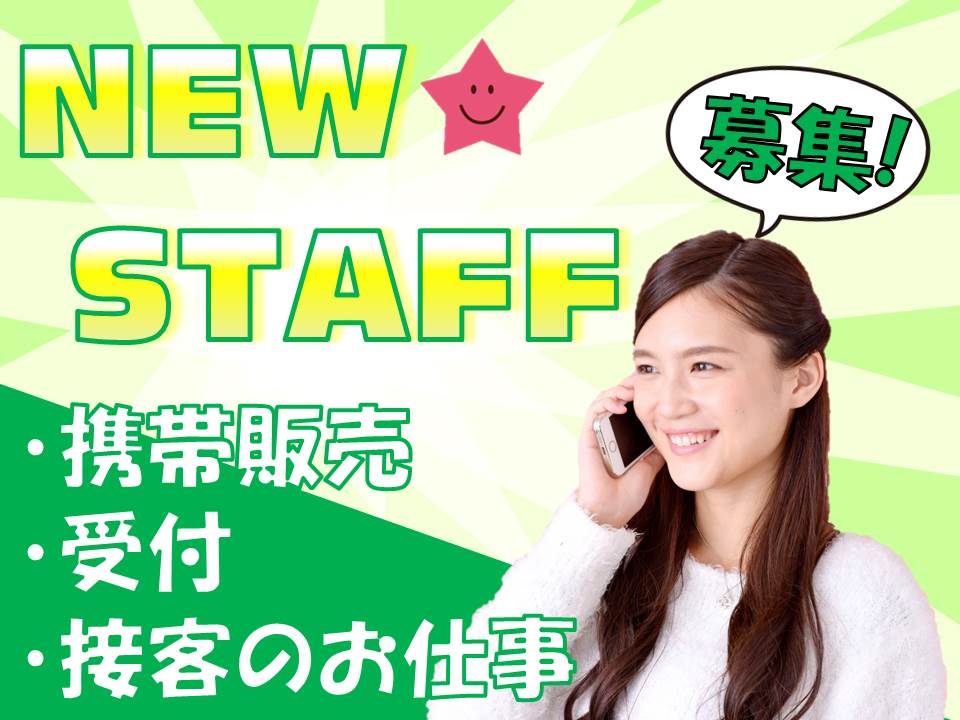 大手だから長く安定して働ける高時給・未経験OKの携帯ショップ窓口受付 イメージ