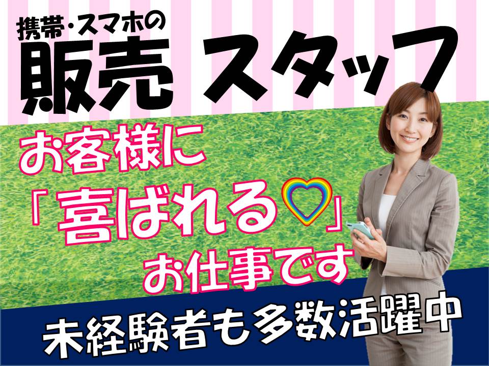 急募・充実の研修制度で未経験でも安心の携帯販売スタッフ イメージ