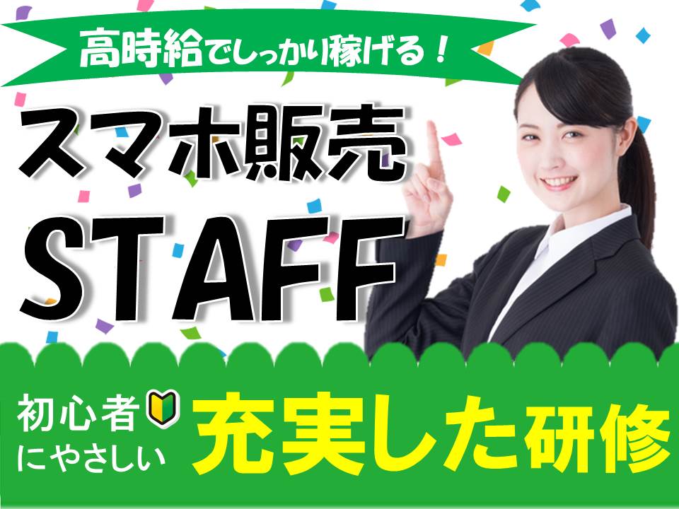 未経験OK自分のペースで成長できる高時給の携帯コーナー受付 イメージ