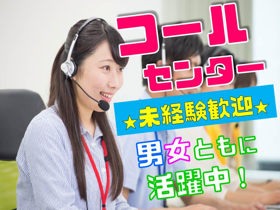 オープニングスタッフ募集!コールセンター イメージ