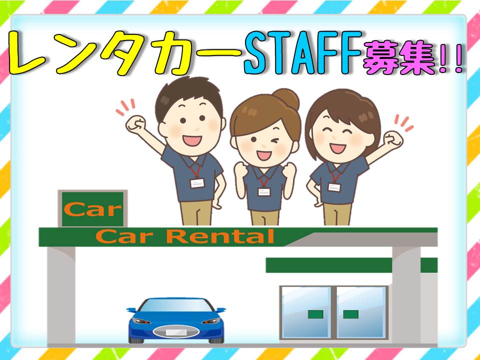 土日祝日休み☆レンタカーショップ販売スタッフ募集【銘苅】 イメージ