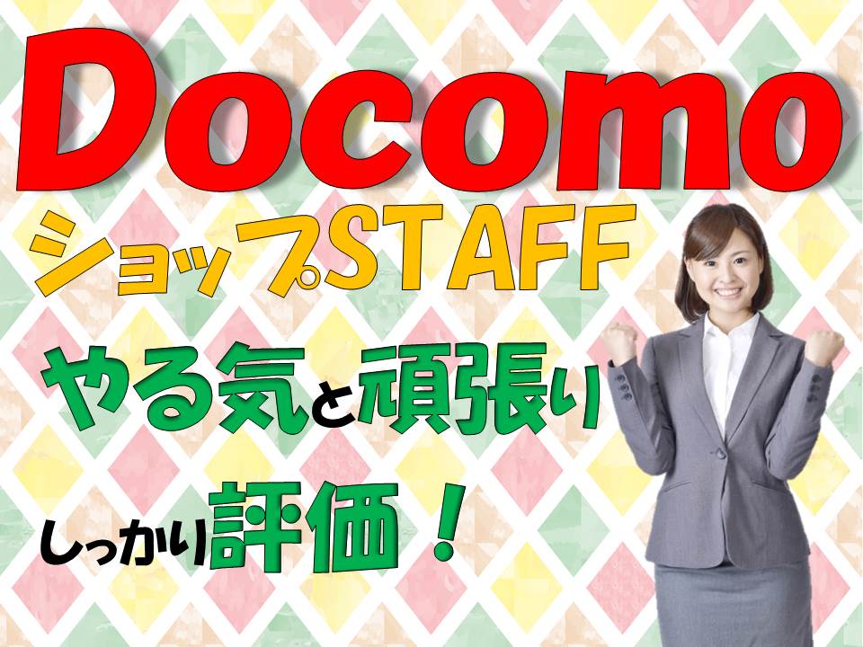 充実の研修で未経験でも高時給で活躍できるドコモ携帯販売スタッフ イメージ