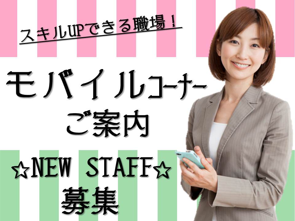 経験者歓迎・活躍の幅が広がる高時給の携帯コーナー受付 イメージ