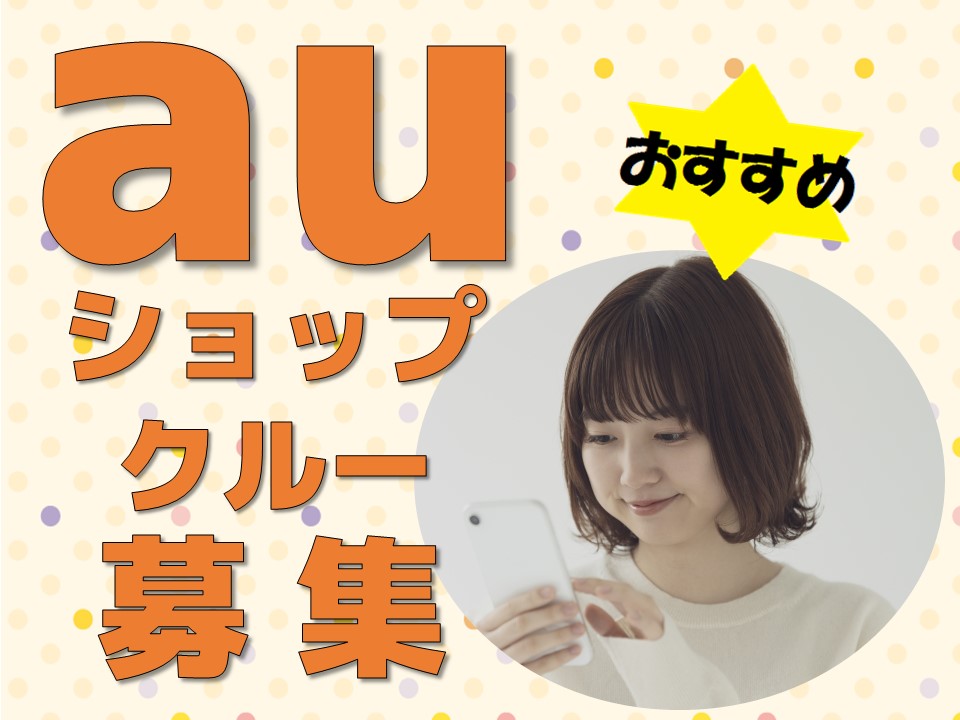 大手企業だから長期的に安定して働けるauショップ携帯販売スタッフ イメージ