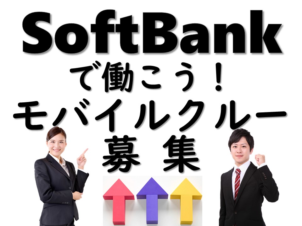 有名企業で働くチャンスソフトバンクショップアドバイザー イメージ