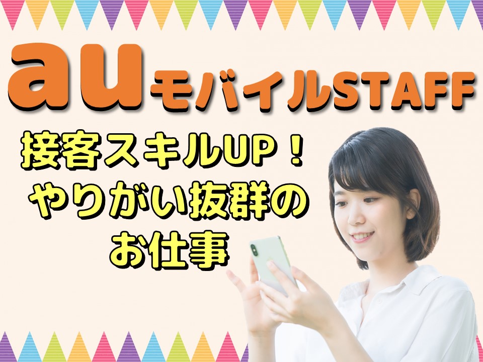 フォロー体制万全で未経験活躍中のauショップ携帯電話販売スタッフ イメージ